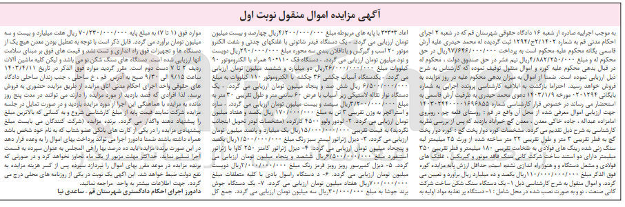 تصویر کوچک آگهی بایگانی : 0201294
فروش اموال
1- یک دستگاه سنگ شکن
2- لودور ولوو 4500 کارکرده
3- دیزل ژنراتور لیستر سبز رنگ
4- دیزل ژنراتور کامنز 250 کاوا با ژنراتور استنفورد
5- دیزل کمپرسور رویز رویز قرمز رنگ
6- دستگاه راسول بادی
7 - یک دستگاه جوش برند جوشا