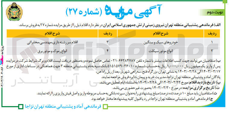 تصویر کوچک آگهی فروش خودروهای سبک و سنگین و انواع موتور سیکلت