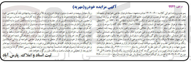 تصویر کوچک آگهی پرونده اجرایی کلاسه 140200600
خودرو سواری ام وی ام ایکس 33 به شماره انتظامی 91-143س31
