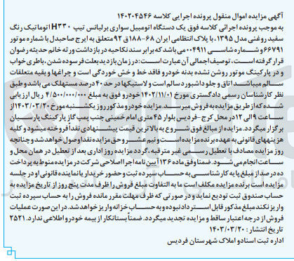 تصویر کوچک آگهی کلاسه : 140204546
فروش یک دستگاه اتومبیل سواری برلیانس تیپ H۳۳۰ اتوماتیک رنگ سفید روغنی مدل ۱۳۹۵ با پلاک انتظامی ایران ۶۸-۱۸۸ ق ۹۲