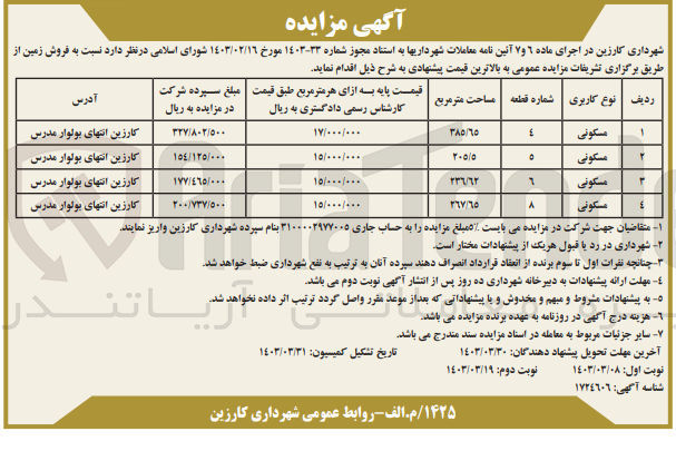 تصویر کوچک آگهی  فروش زمین با کاربری مسکونی در 4 ردیف