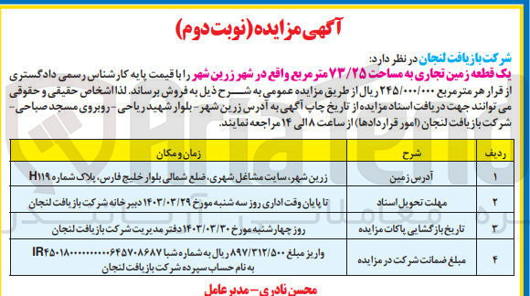 تصویر کوچک آگهی فروش یک قطعه زمین تجاری به مساحت ۷۳/۲۵ متر مربع