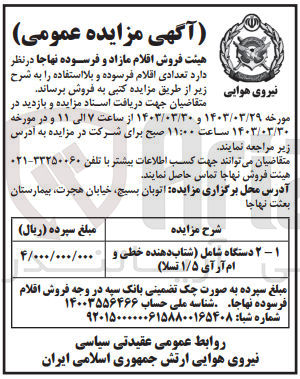 تصویر کوچک آگهی فروش  تعدادی اقلام فرسوده و بلا استفاده :
۲ دستگاه شامل شتاب دهنده خطی و  ام آر آی ۱/۵ تسلا