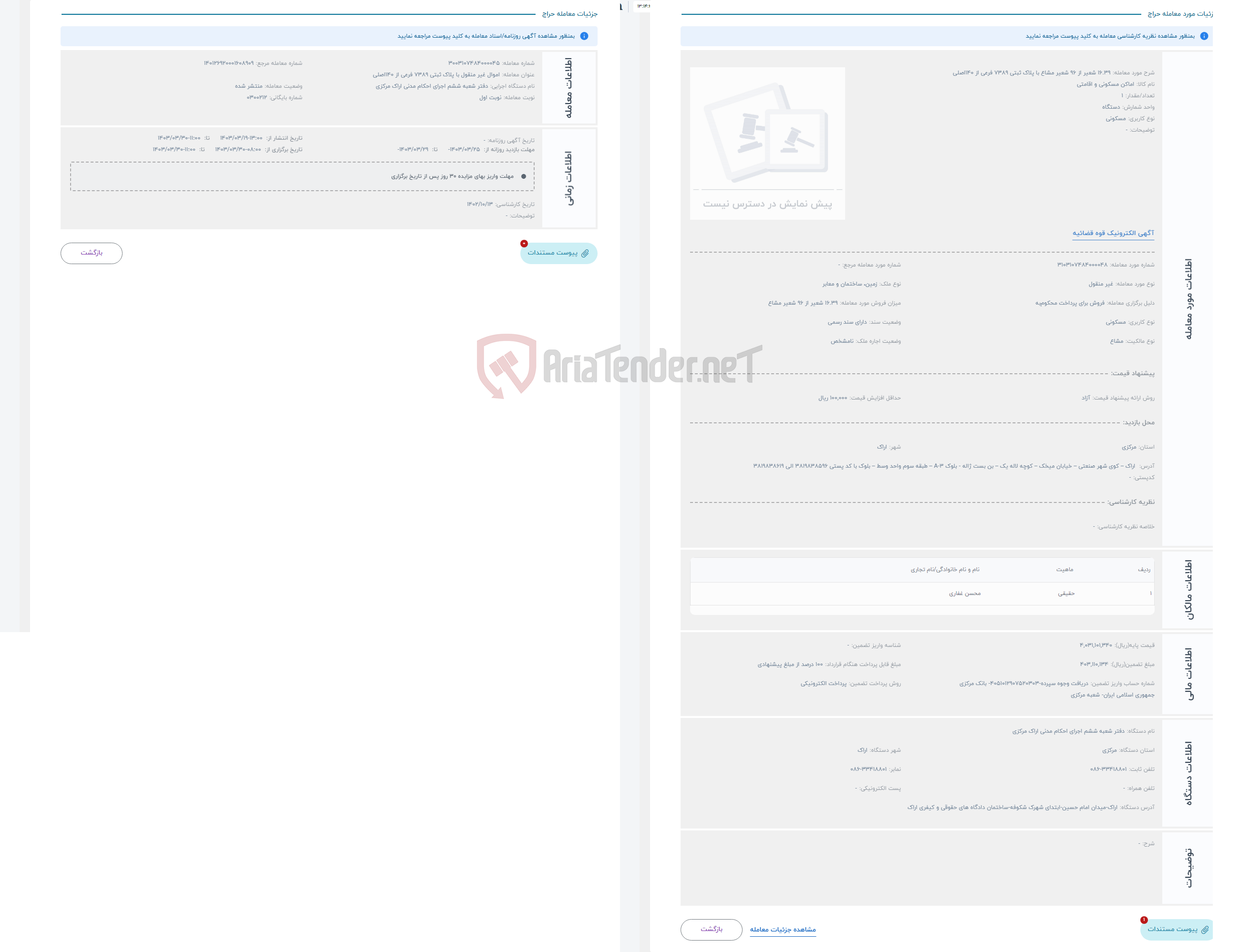 تصویر کوچک آگهی حراج 16.39 شعیر از 96 شعیر مشاع با پلاک ثبتی 7389 فرعی از 140اصلی