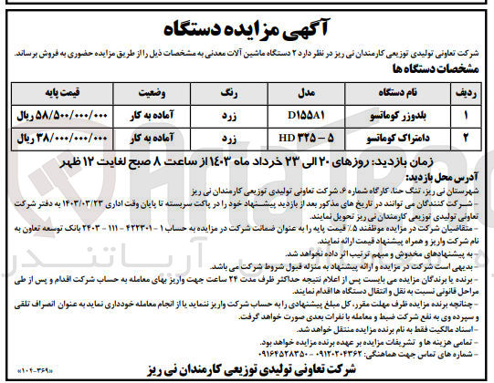 تصویر کوچک آگهی فروش ۲ دستگاه ماشین آلات معدنی :
1- بلدوزر کوماتسو
2- دامتراک کوماتسو