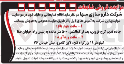 تصویر کوچک آگهی فروش تولیدی این شرکت 