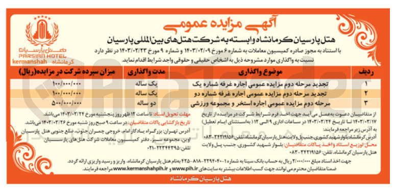 تصویر کوچک آگهی تجدید واگذاری اجاره غرفه شماره یک
اجاره غرفه شماره دو
اجاره استخر و مجموعه ورزشی