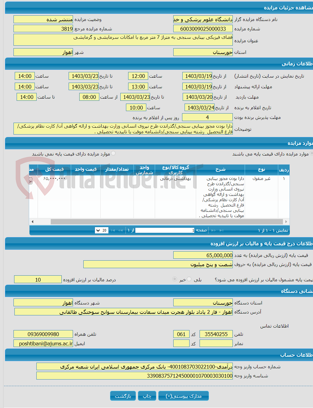 تصویر کوچک آگهی فضای فیزیکی بینایی سنجی به متراژ 7 متر مربع با امکانات سرمایشی و گرمایشی