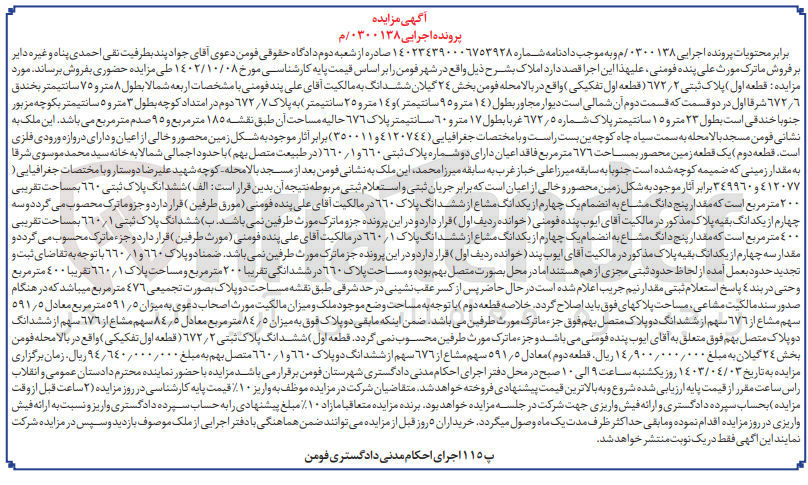 تصویر کوچک آگهی پرونده اجرایی کلاسه :0300138
فروش یک قطعه زمین به پلاک ثبتی 660