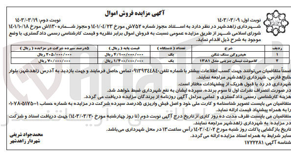 تصویر کوچک آگهی فروش اموال در دو ردیف :
هیدروکن سنگ شکن و کامیونت بنزینی 