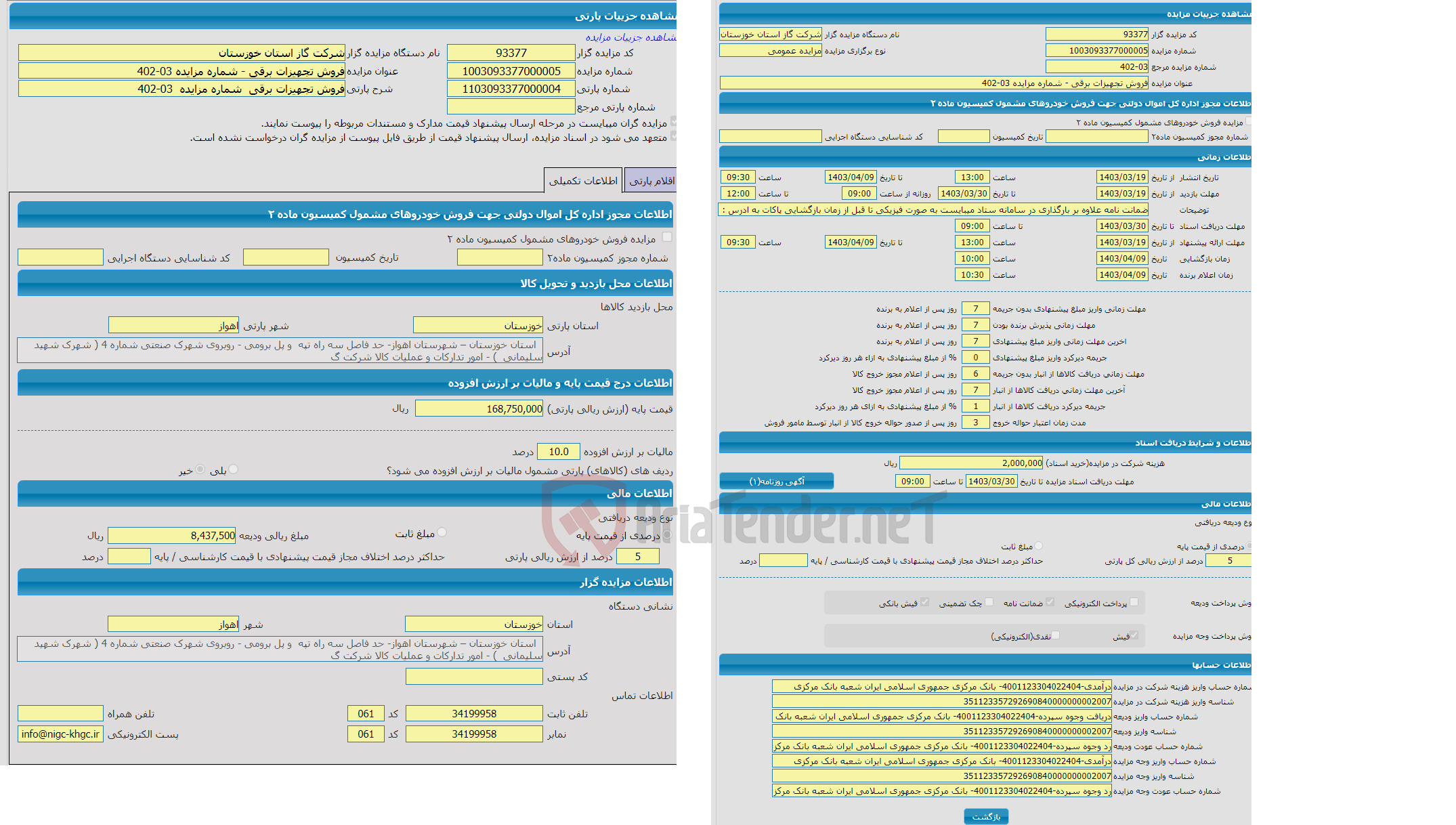 تصویر کوچک آگهی مزایده فروش تجهیزات برقی شماره مزایده 03-402