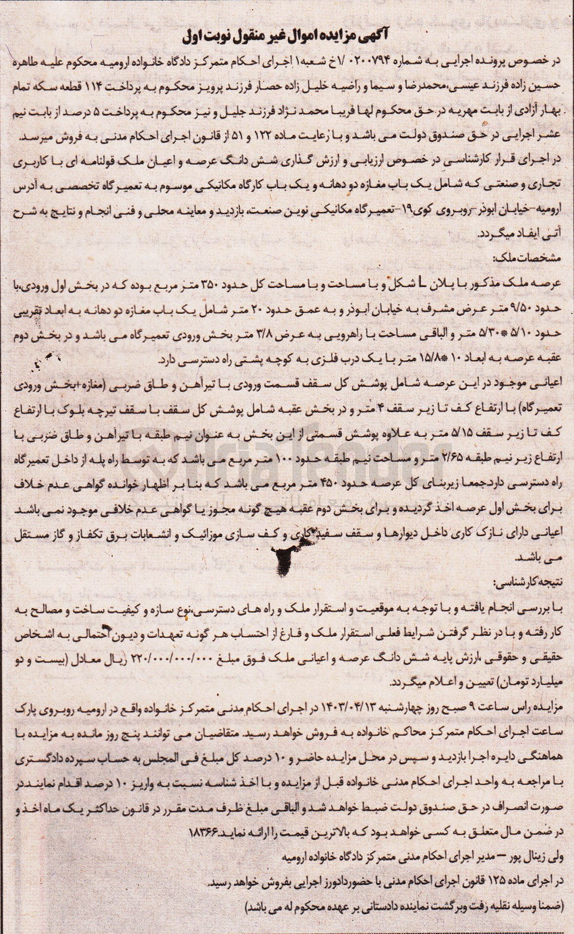 تصویر کوچک آگهی پرونده اجرایی :1/0200794
فروش ملک با مساحت حدود 350 متر مربع 