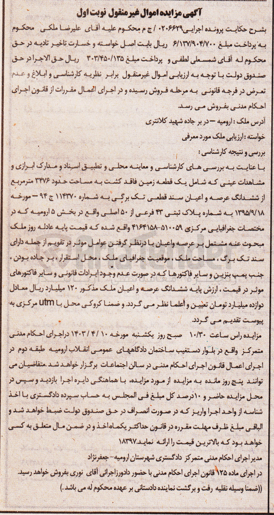 تصویر کوچک آگهی پرونده اجرایی کلاسه 0206629/ج م
ششدانگ عرصه و اعیان به پلاک ثبتی 43 فرعی از 50 اصلی
