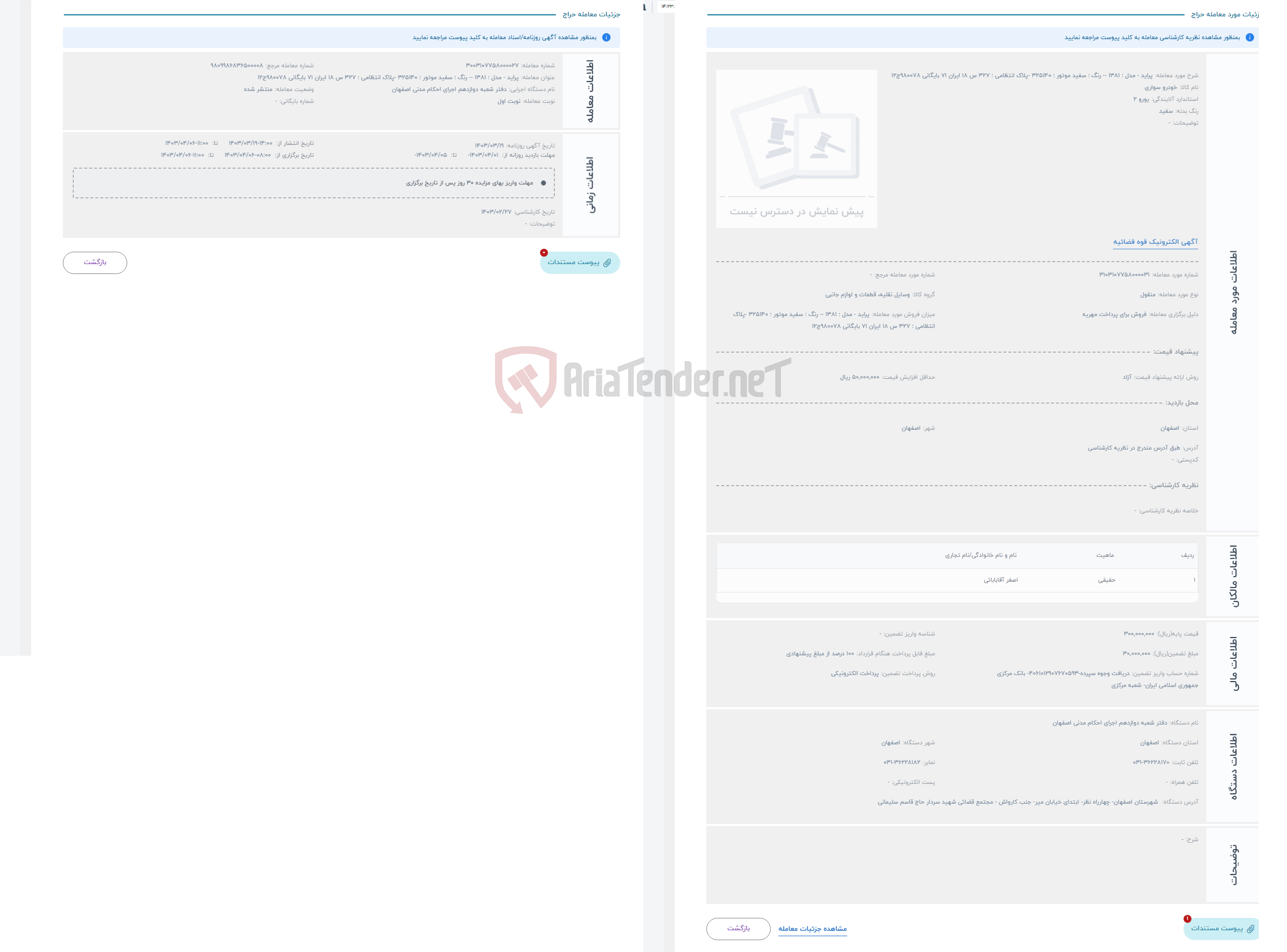 تصویر کوچک آگهی حراج پراید - مدل : 1381 -- رنگ : سفید موتور : 325140 -پلاک انتظامی : 327 س 18 ایران 71 بایگانی 980078ج12