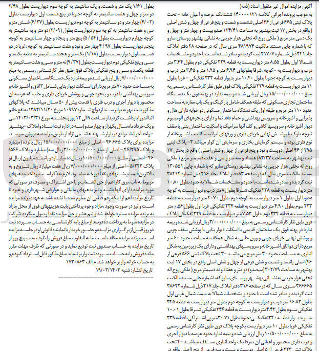 تصویر کوچک آگهی پرونده اجرایی کلاسه 140000121
ششدانگ عرصه و اعیان خانه با پلاک ثبتی 665 فرعی از 46 اصلی