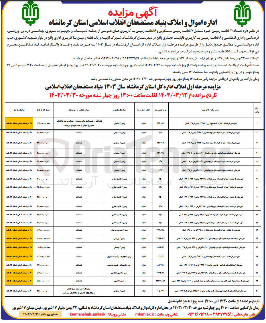 تصویر کوچک آگهی فروش 20 قطعه زمین شامل 7 قطعه زمین مسکونی و 6 قطعه زمین با کاربری های عمومی از جمله تاسیسات و تجهیزات شهری ،بهداشتی درمانی ،ورزشی ،فرهنگی و اداری انتظامی و 6 قطعه زمین با کاربری قابلیت تجاری و یک قطعه زمین با کاربری اداری  