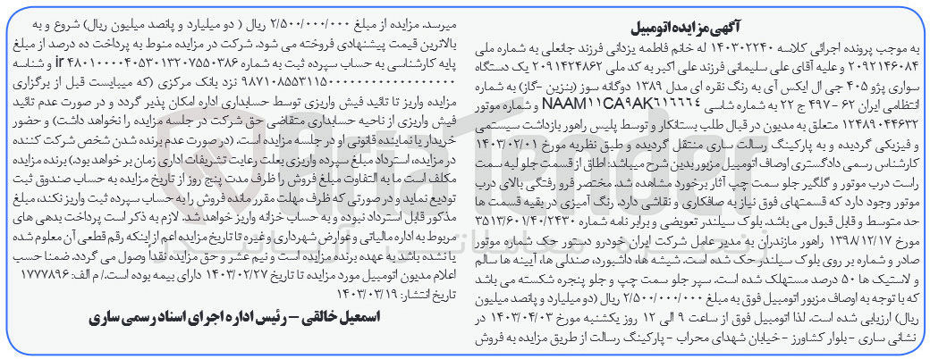 تصویر کوچک آگهی پرونده اجرایی کلاسه :140302240
فروش یک دستگاه سواری پژو 405 جی ال ایکس 