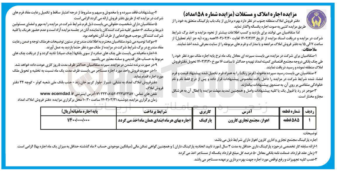 تصویر کوچک آگهی بهره برداری از یک باب پارکینگ با شماره قطعه 585