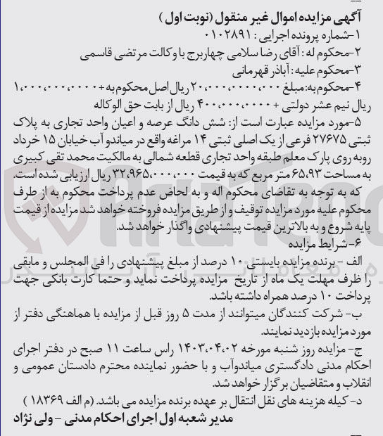 تصویر کوچک آگهی پرونده اجرایی کلاسه 0102891
ششدانگ عرصه و اعیان واحد تجاری به پلاک ثبتی27675 فرعی از یک اصلی