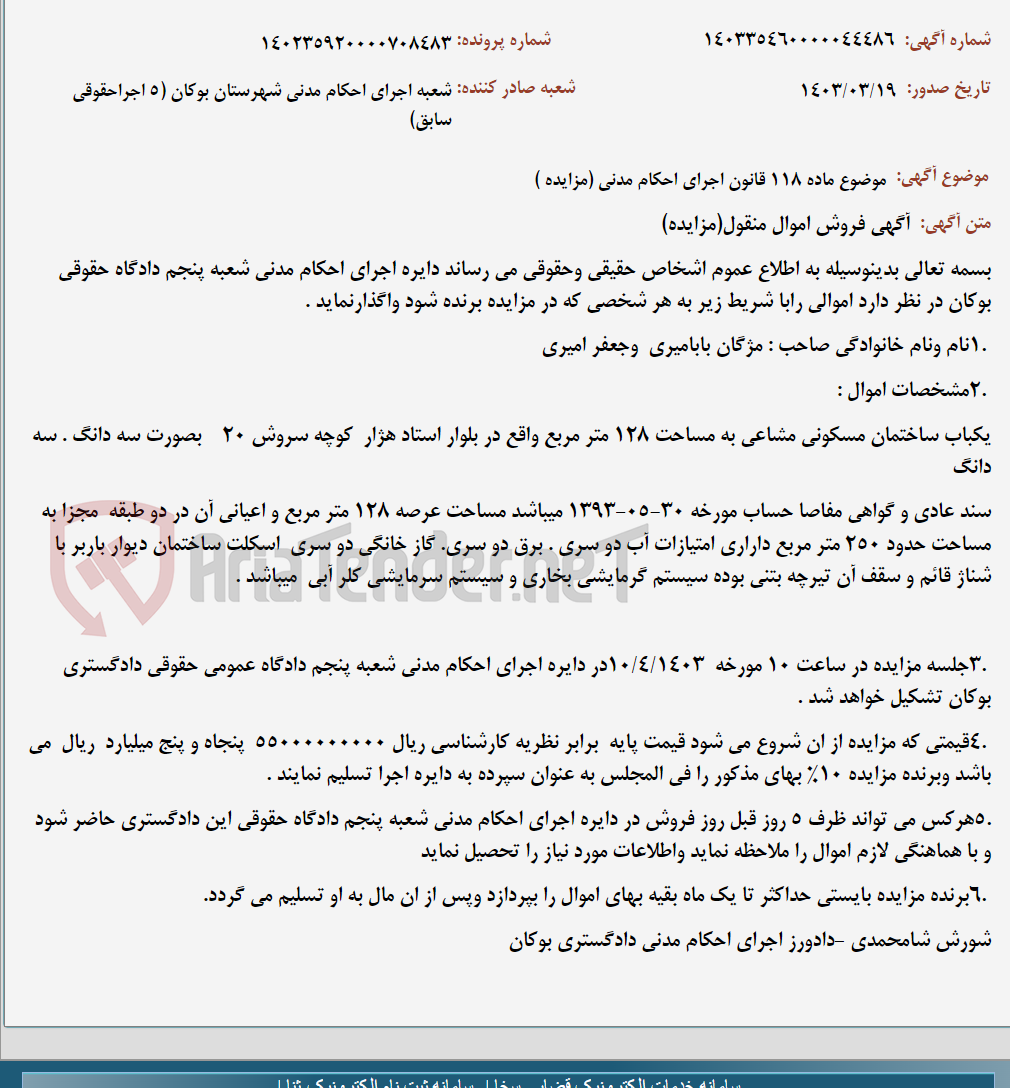 تصویر کوچک آگهی موضوع ماده 118 قانون اجرای احکام مدنی (مزایده )