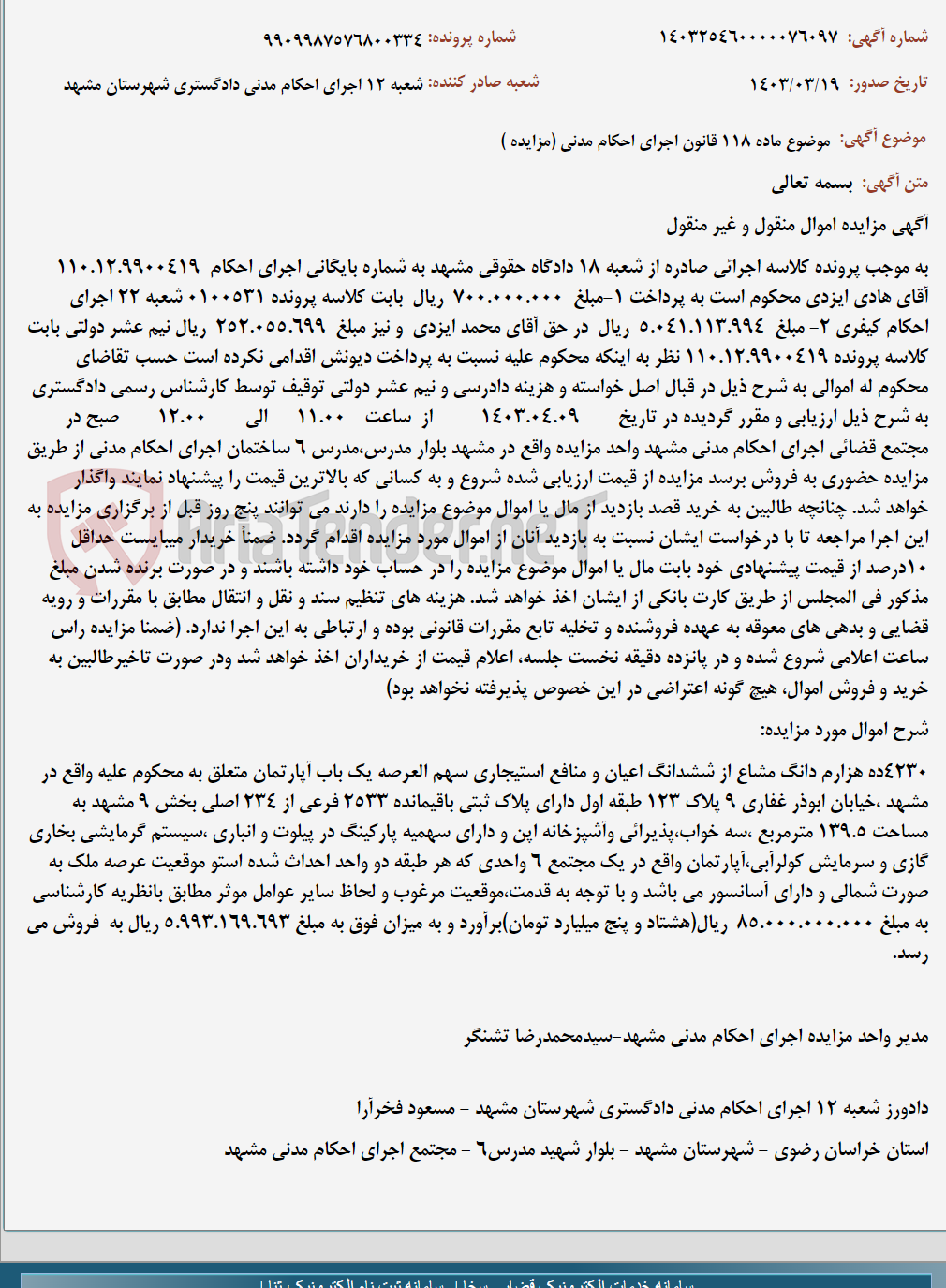 تصویر کوچک آگهی موضوع ماده 118 قانون اجرای احکام مدنی (مزایده )