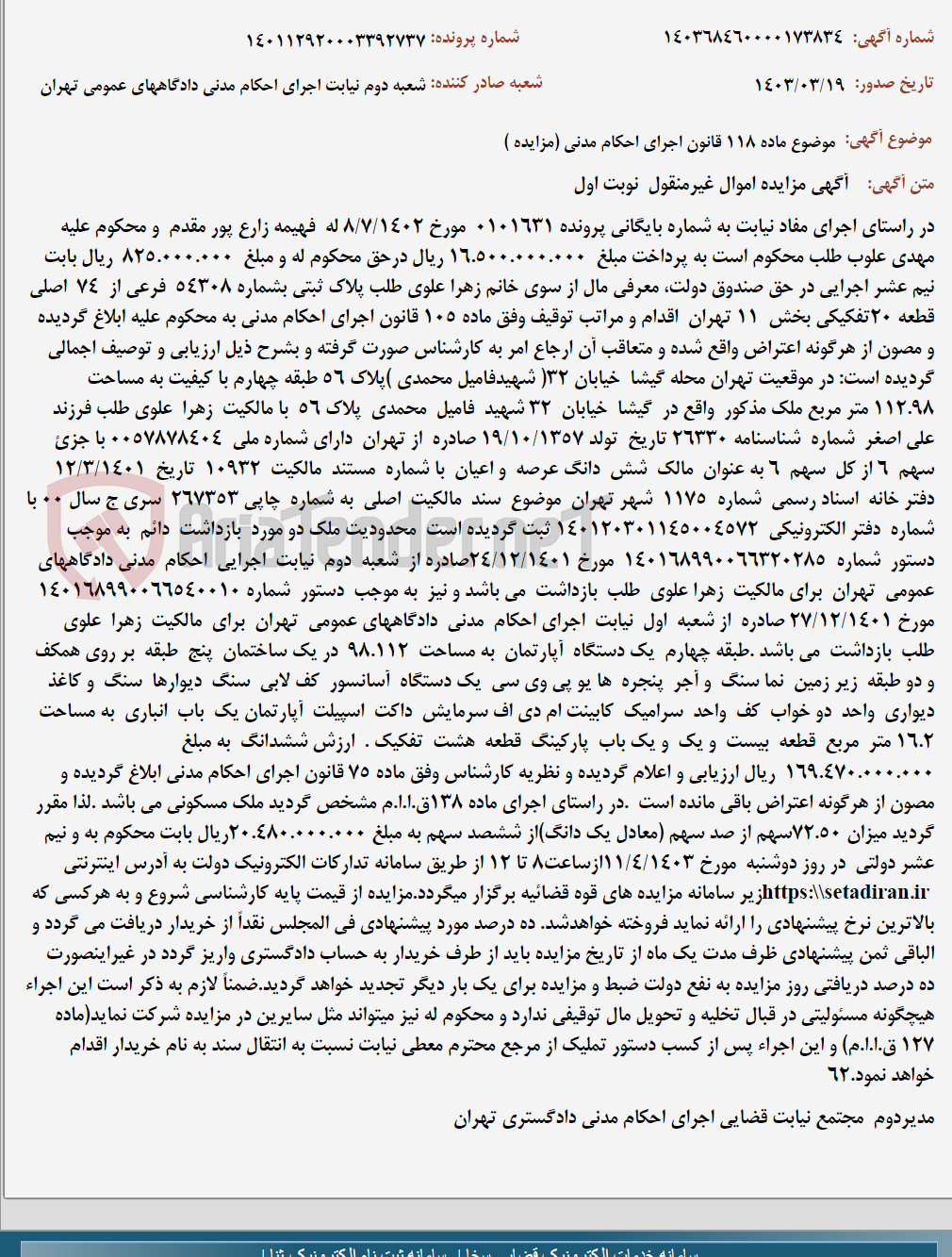 تصویر کوچک آگهی موضوع ماده 118 قانون اجرای احکام مدنی (مزایده )