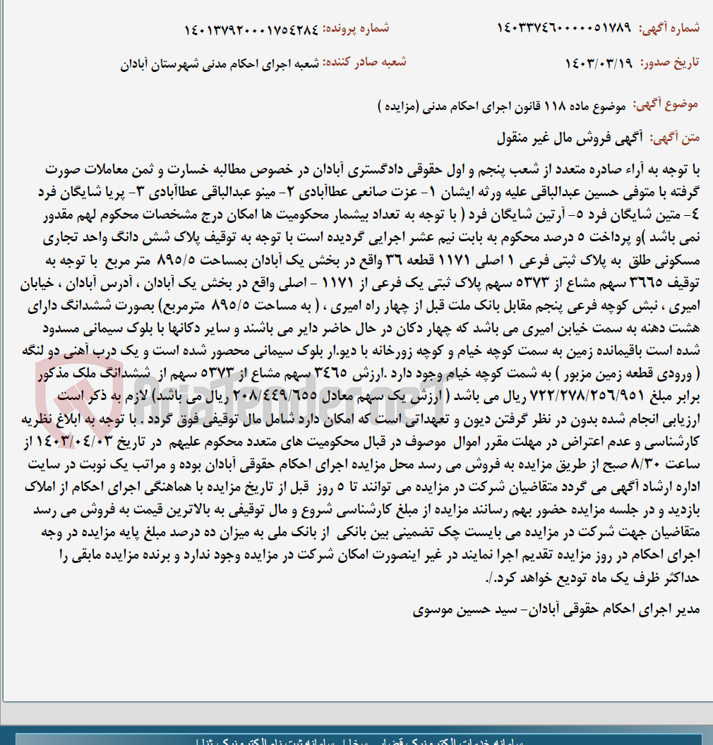 تصویر کوچک آگهی موضوع ماده 118 قانون اجرای احکام مدنی (مزایده )