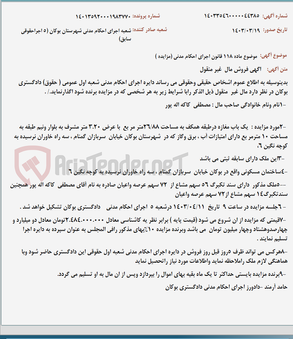 تصویر کوچک آگهی موضوع ماده 118 قانون اجرای احکام مدنی (مزایده )
