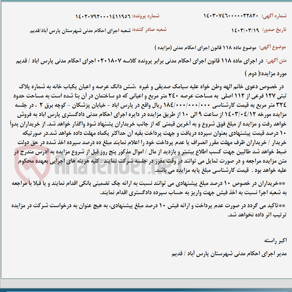 تصویر کوچک آگهی موضوع ماده 118 قانون اجرای احکام مدنی (مزایده )