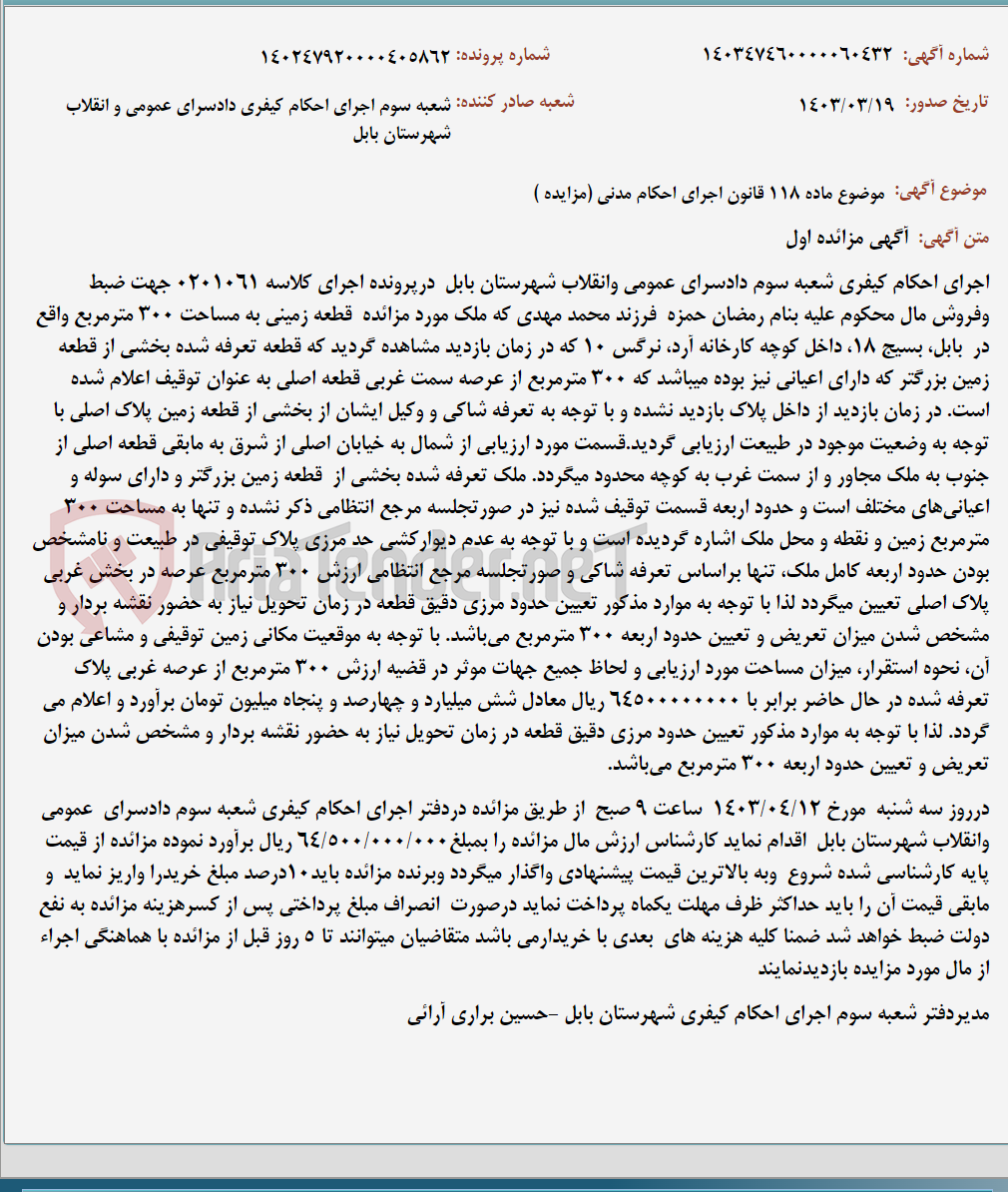 تصویر کوچک آگهی موضوع ماده 118 قانون اجرای احکام مدنی (مزایده )