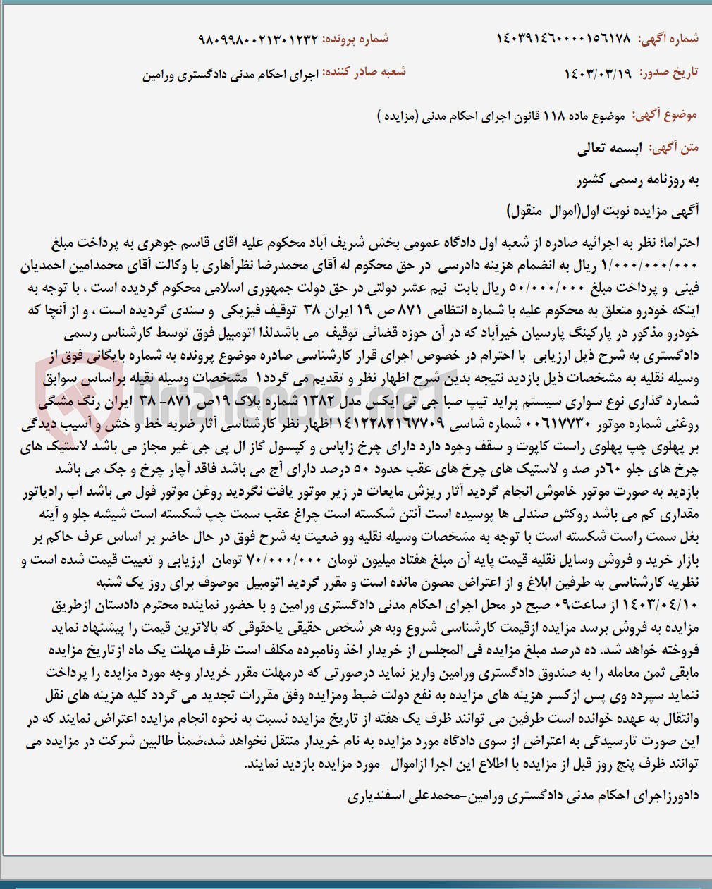تصویر کوچک آگهی موضوع ماده 118 قانون اجرای احکام مدنی (مزایده )