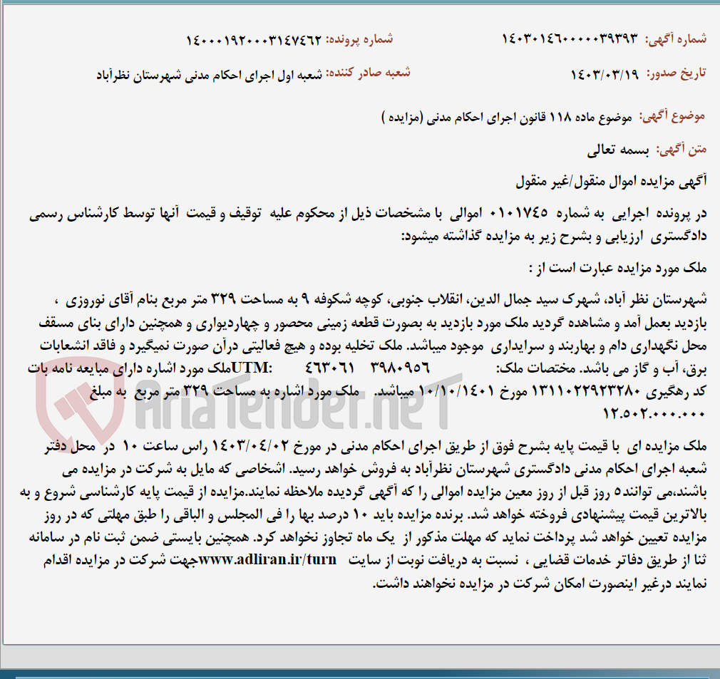 تصویر کوچک آگهی موضوع ماده 118 قانون اجرای احکام مدنی (مزایده )