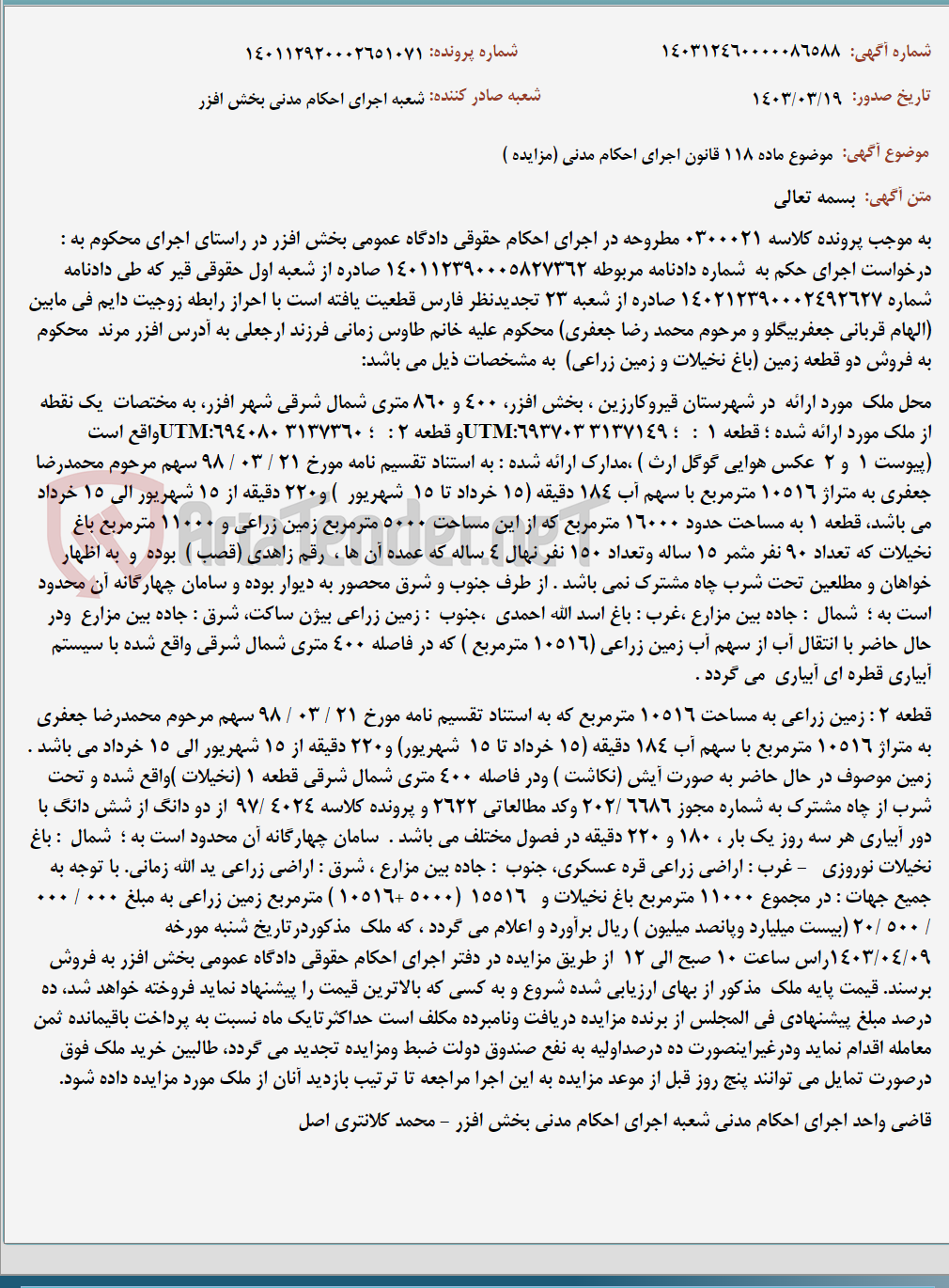 تصویر کوچک آگهی موضوع ماده 118 قانون اجرای احکام مدنی (مزایده )