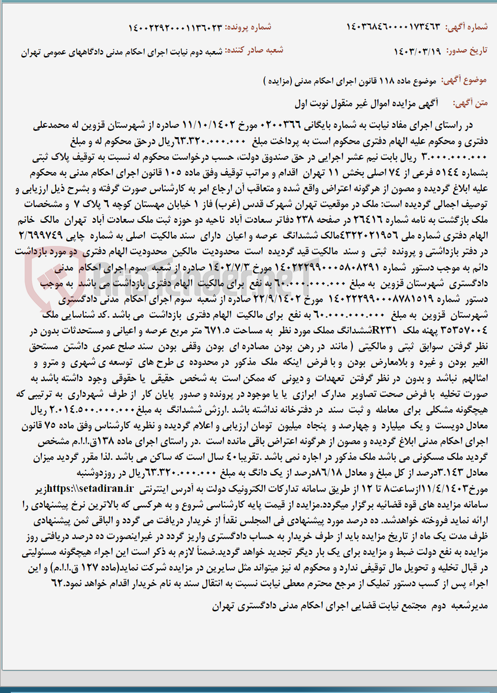 تصویر کوچک آگهی موضوع ماده 118 قانون اجرای احکام مدنی (مزایده )