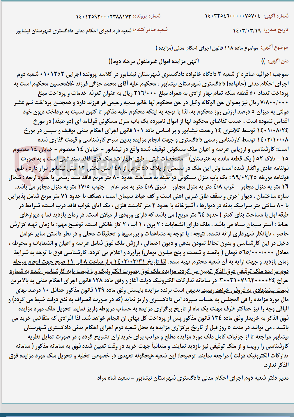 تصویر کوچک آگهی موضوع ماده 118 قانون اجرای احکام مدنی (مزایده )