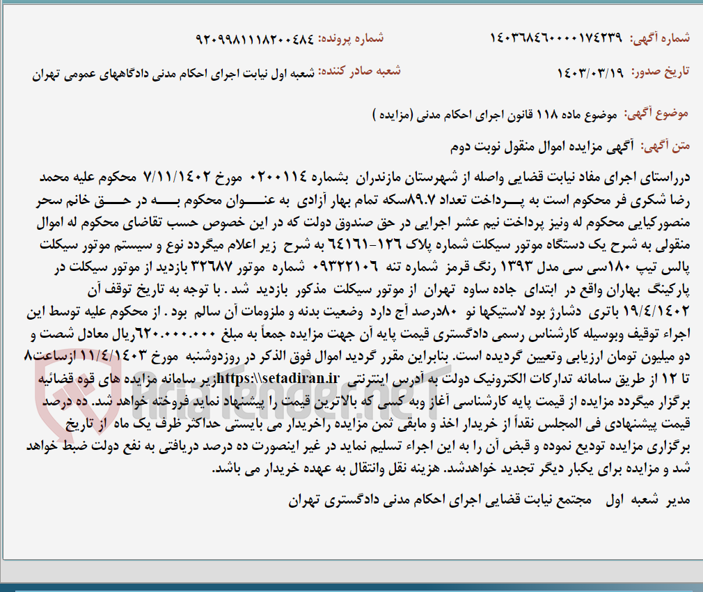تصویر کوچک آگهی موضوع ماده 118 قانون اجرای احکام مدنی (مزایده )