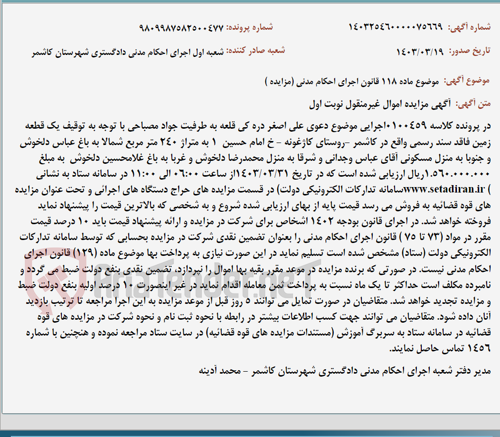 تصویر کوچک آگهی موضوع ماده 118 قانون اجرای احکام مدنی (مزایده )