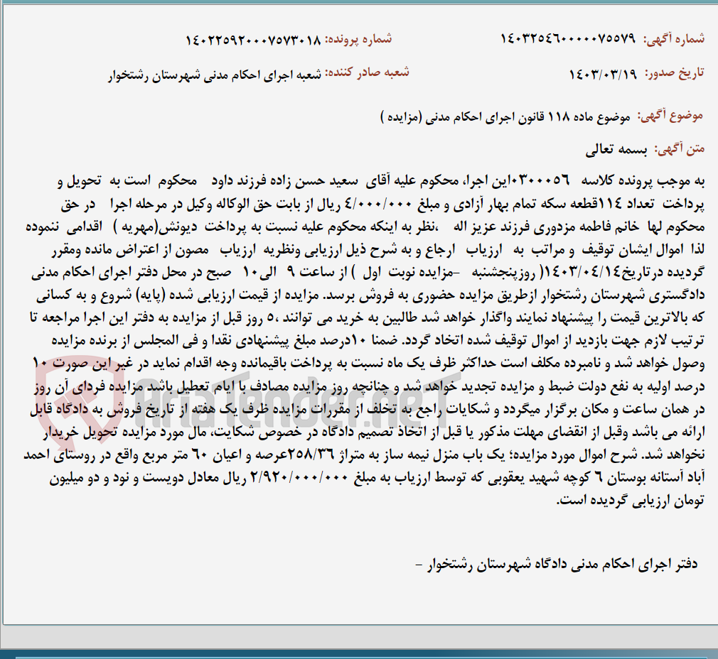 تصویر کوچک آگهی موضوع ماده 118 قانون اجرای احکام مدنی (مزایده )
