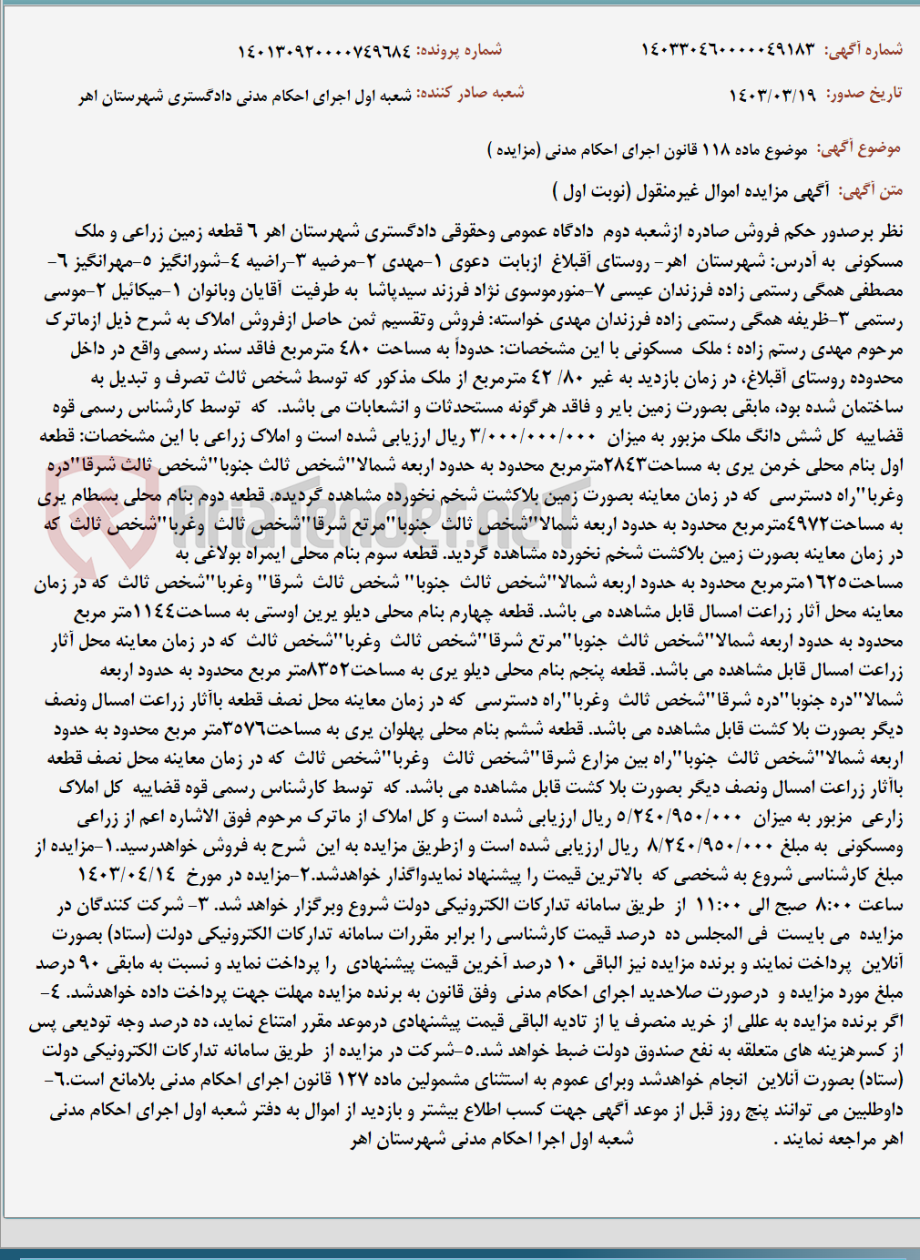 تصویر کوچک آگهی موضوع ماده 118 قانون اجرای احکام مدنی (مزایده )