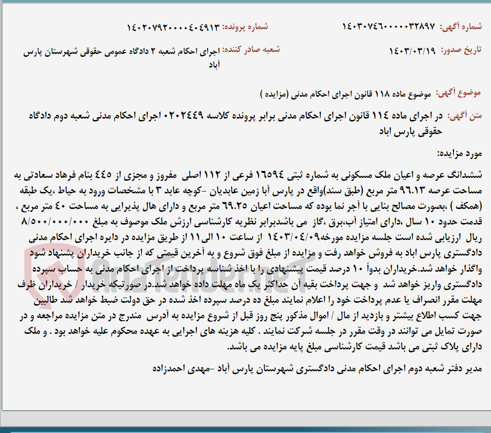 تصویر کوچک آگهی موضوع ماده 118 قانون اجرای احکام مدنی (مزایده )