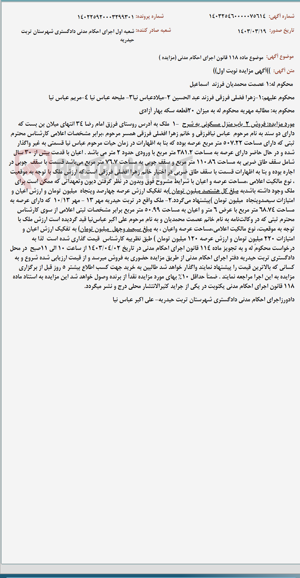 تصویر کوچک آگهی موضوع ماده 118 قانون اجرای احکام مدنی (مزایده )