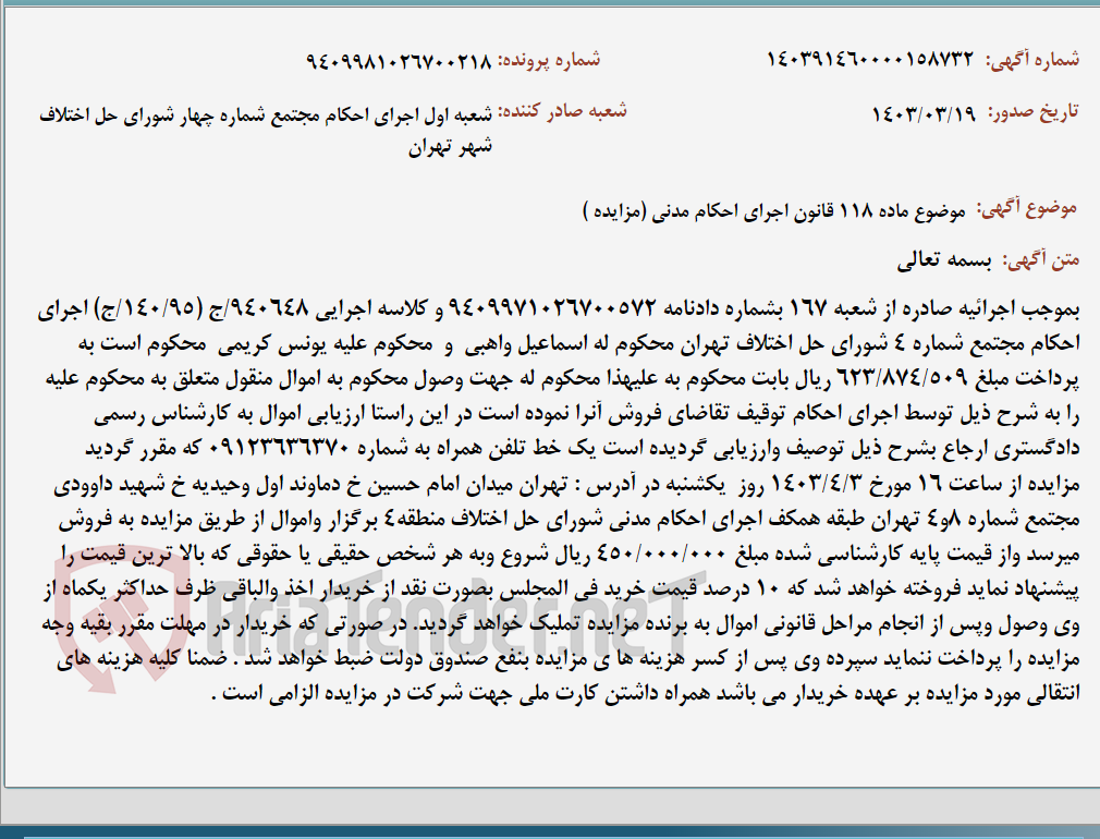 تصویر کوچک آگهی موضوع ماده 118 قانون اجرای احکام مدنی (مزایده )