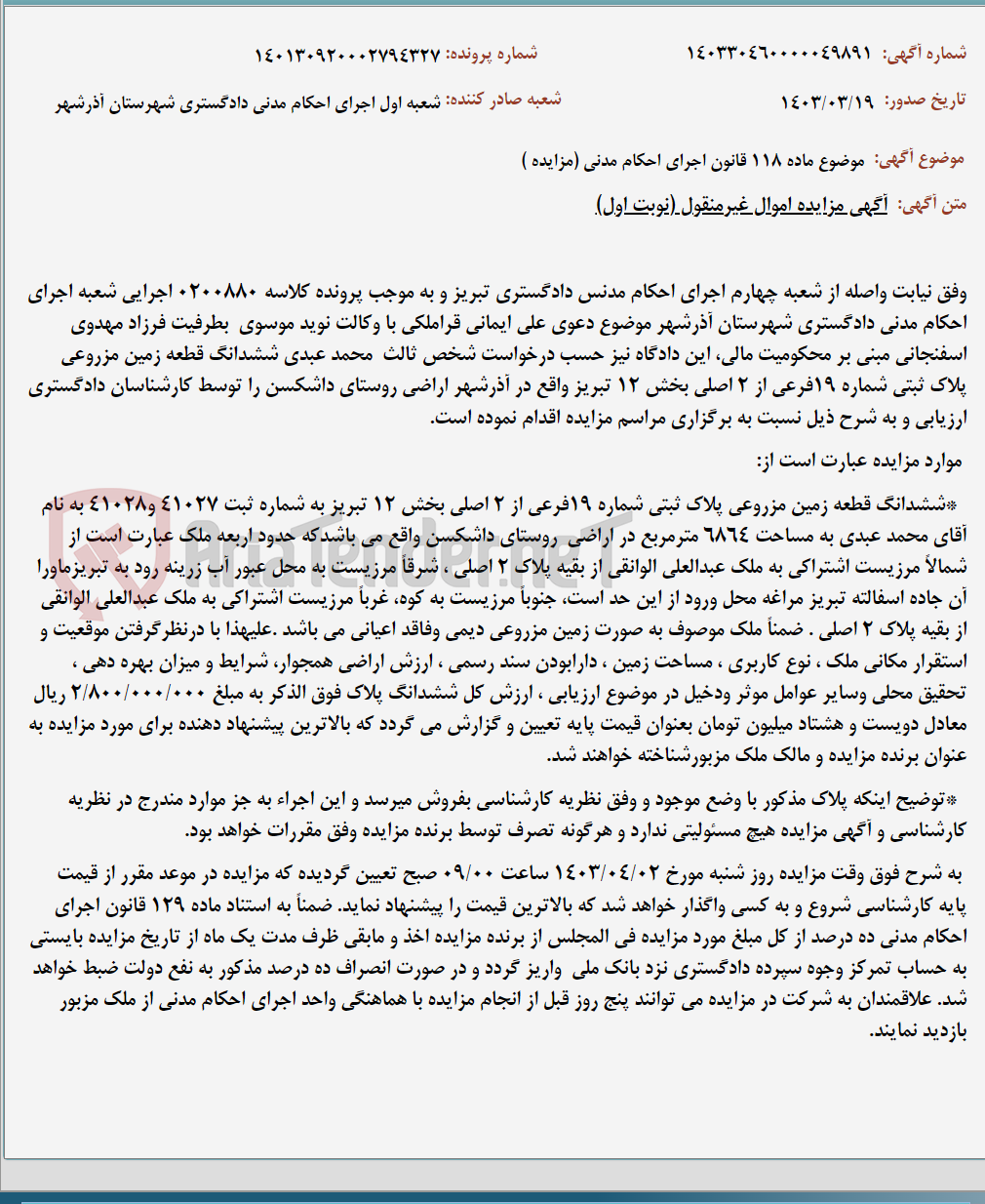 تصویر کوچک آگهی موضوع ماده 118 قانون اجرای احکام مدنی (مزایده )