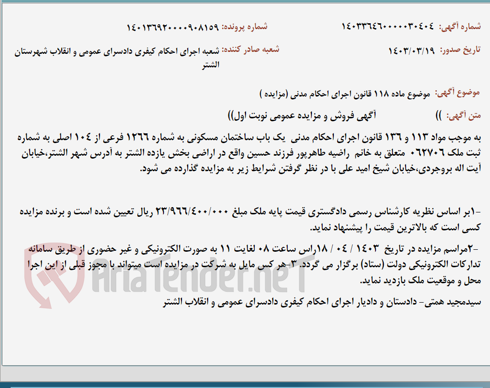 تصویر کوچک آگهی موضوع ماده 118 قانون اجرای احکام مدنی (مزایده )