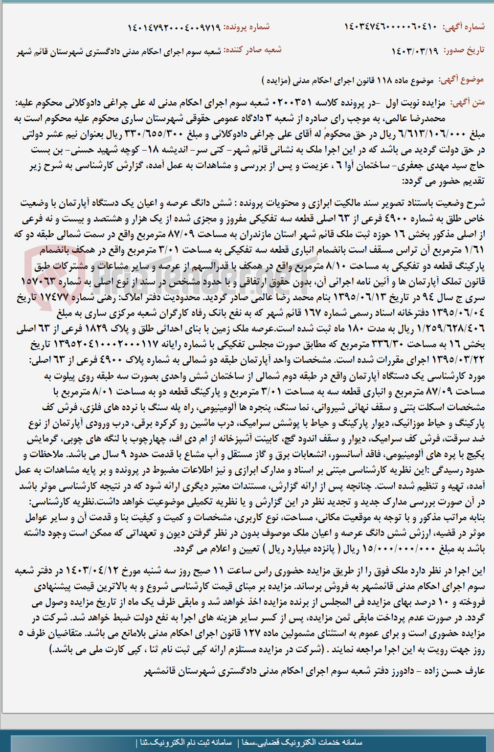 تصویر کوچک آگهی موضوع ماده 118 قانون اجرای احکام مدنی (مزایده )