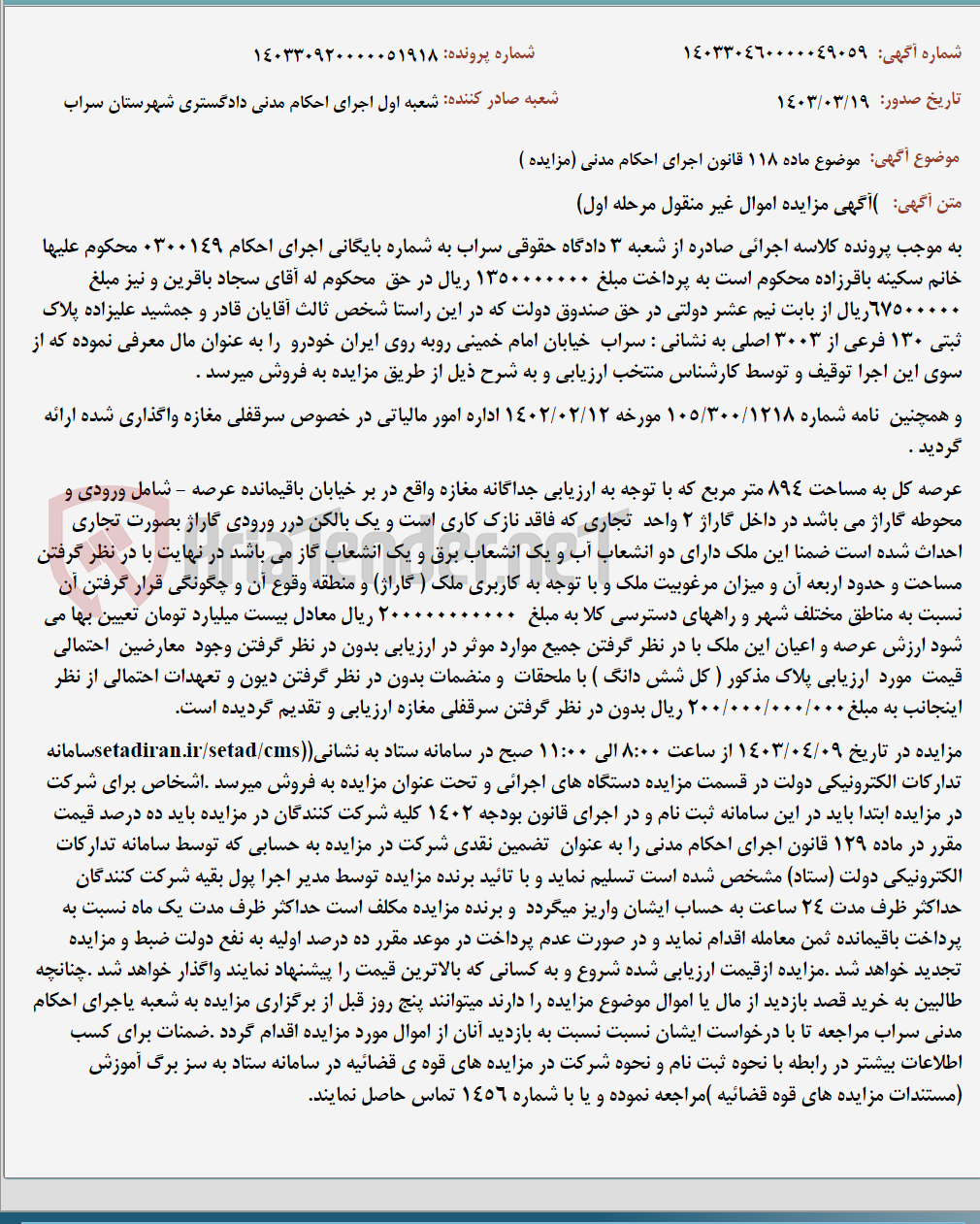 تصویر کوچک آگهی موضوع ماده 118 قانون اجرای احکام مدنی (مزایده )