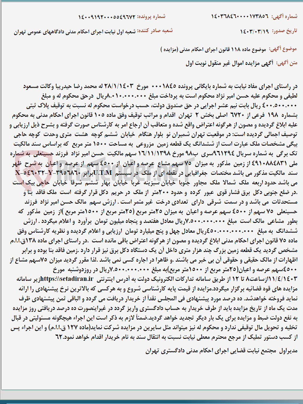 تصویر کوچک آگهی موضوع ماده 118 قانون اجرای احکام مدنی (مزایده )