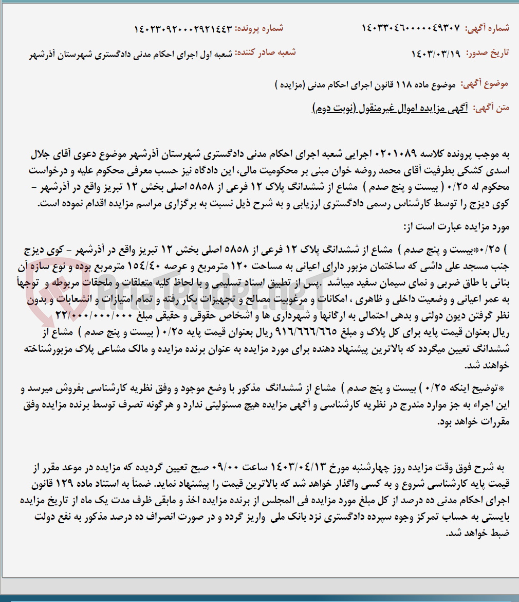 تصویر کوچک آگهی موضوع ماده 118 قانون اجرای احکام مدنی (مزایده )