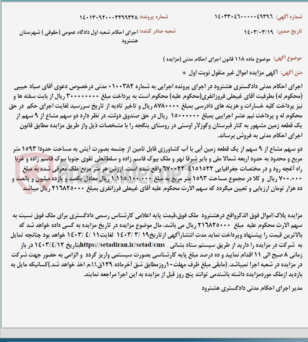 تصویر کوچک آگهی موضوع ماده 118 قانون اجرای احکام مدنی (مزایده )