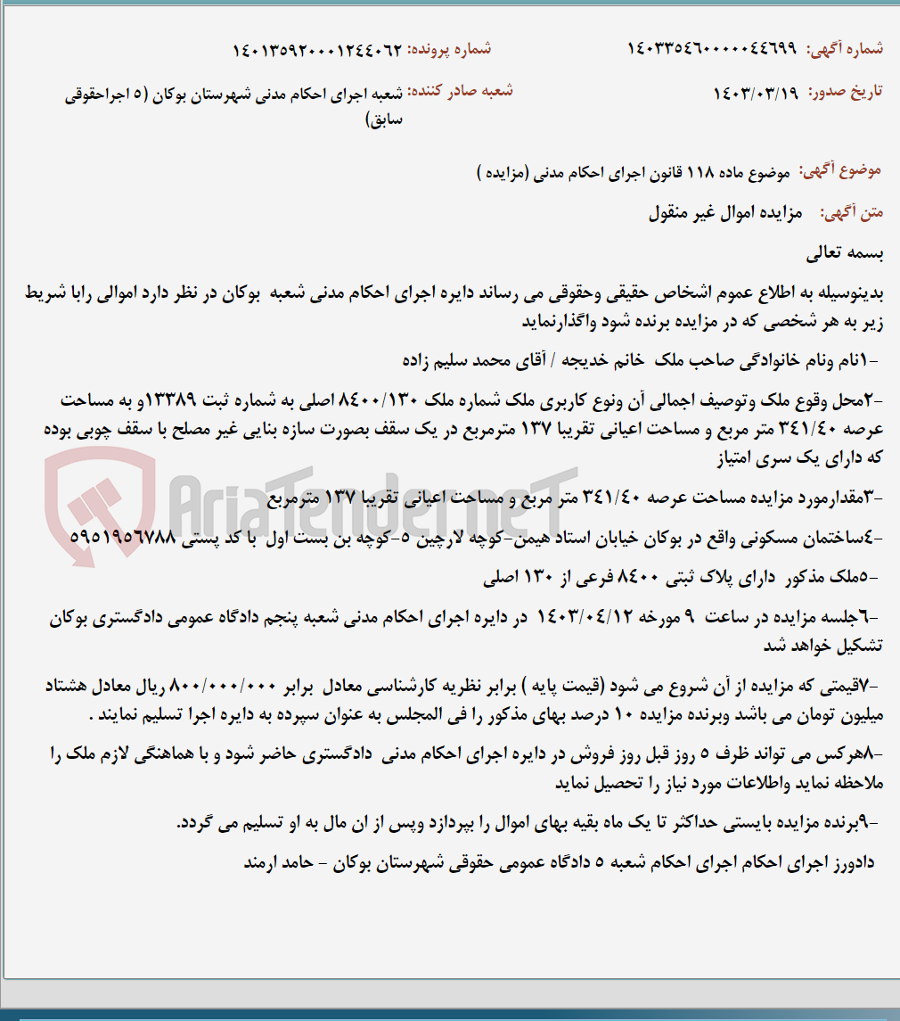 تصویر کوچک آگهی موضوع ماده 118 قانون اجرای احکام مدنی (مزایده )